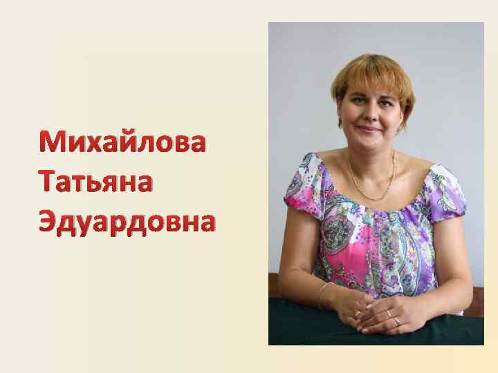 Михайлова Татьяна Эдуардовна 