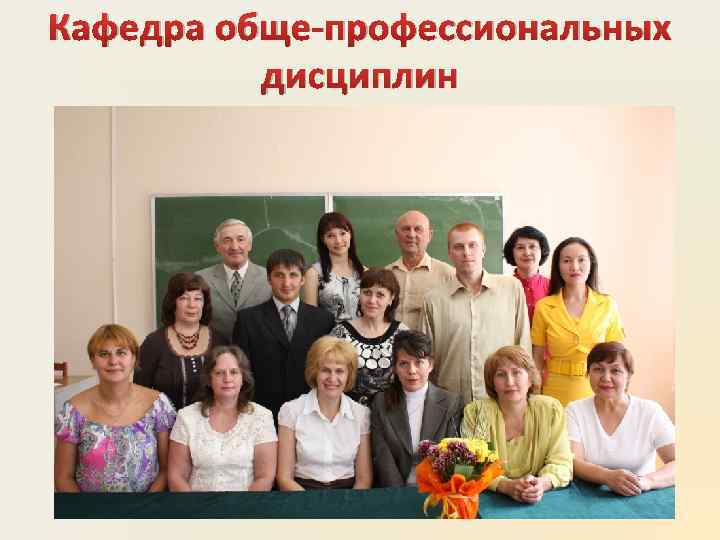 Кафедра обще-профессиональных дисциплин 