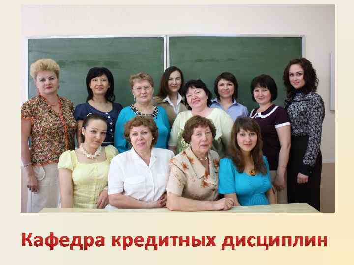 Кафедра кредитных дисциплин 