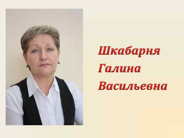 Шкабарня Галина Васильевна 