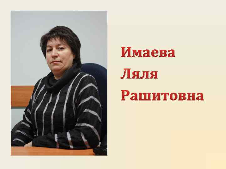 Имаева Ляля Рашитовна 