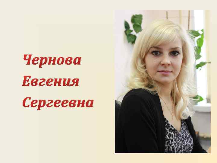 Чернова Евгения Сергеевна 