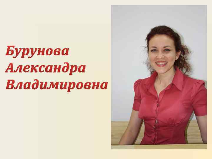 Картинки владимировна. Бурунова Мария Владимировна. Бурунова Алла Владимировна. Бурунова Александра Михайловна. Бурунова Светлана Владимировна Уфа.