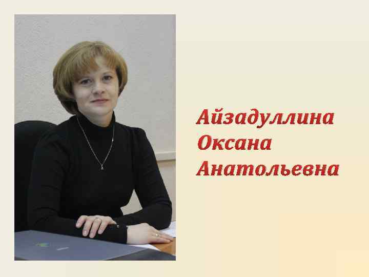 Айзадуллина Оксана Анатольевна 