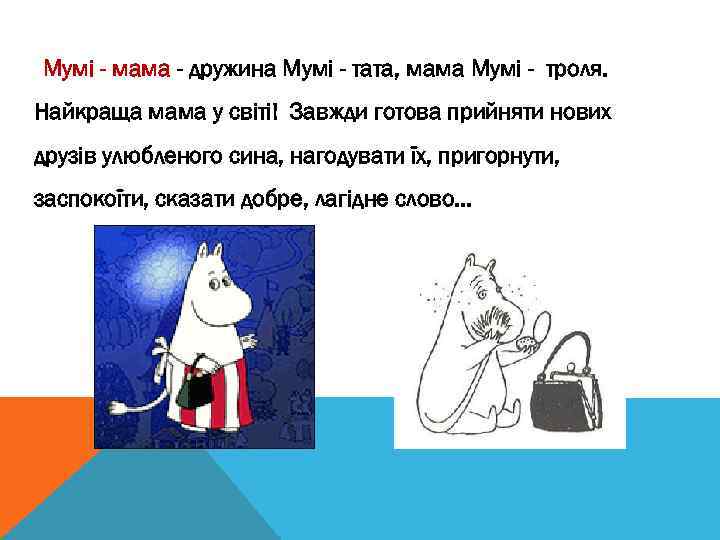 Мумі - мама - дружина Мумі - тата, мама Мумі - троля. Найкраща мама