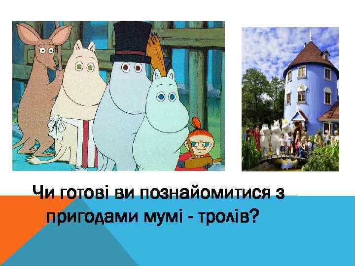 Чи готові ви познайомитися з пригодами мумі - тролів? 