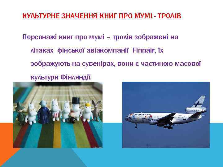 КУЛЬТУРНЕ ЗНАЧЕННЯ КНИГ ПРО МУМІ - ТРОЛІВ Персонажі книг про мумі – тролів зображені