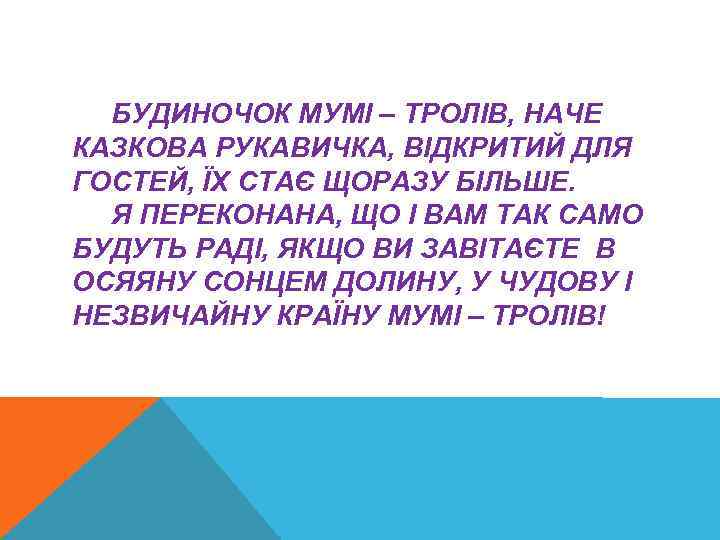 БУДИНОЧОК МУМІ – ТРОЛІВ, НАЧЕ КАЗКОВА РУКАВИЧКА, ВІДКРИТИЙ ДЛЯ ГОСТЕЙ, ЇХ СТАЄ ЩОРАЗУ БІЛЬШЕ.