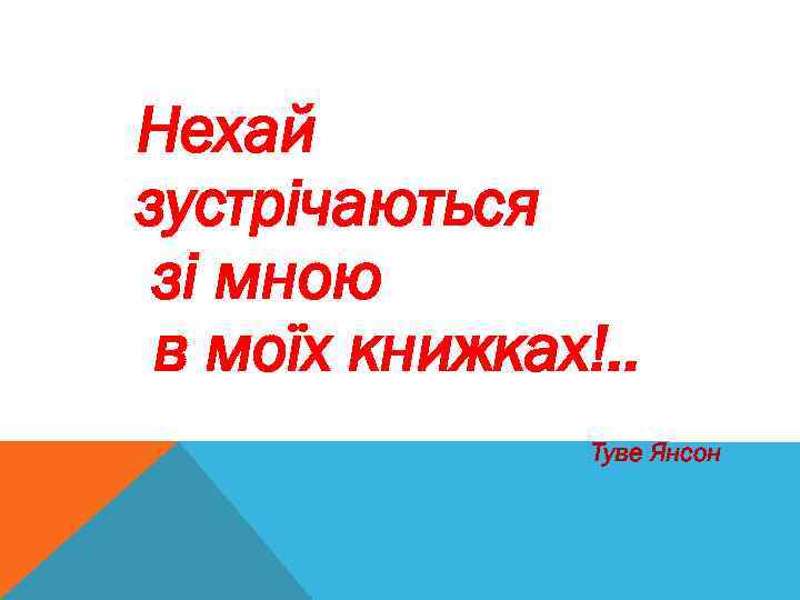 Нехай зустрічаються зі мною в моїх книжках!. . Туве Янсон 
