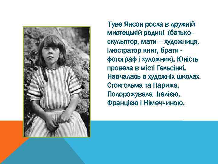 Туве Янсон росла в дружній мистецькій родині (батько скульптор, мати – художниця, ілюстратор книг,