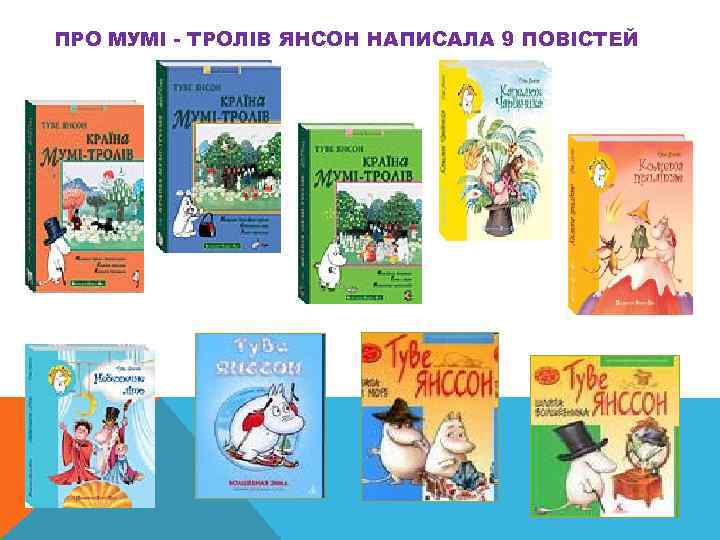 ПРО МУМІ - ТРОЛІВ ЯНСОН НАПИСАЛА 9 ПОВІСТЕЙ 