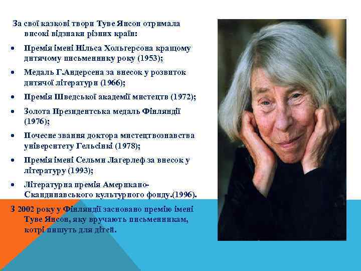  За свої казкові твори Туве Янсон отримала високі відзнаки різних країн: Премія імені