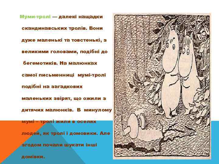 Муми-тролі — далекі нащадки скандинавських тролів. Вони дуже маленькі та товстенькі, з великими головами,