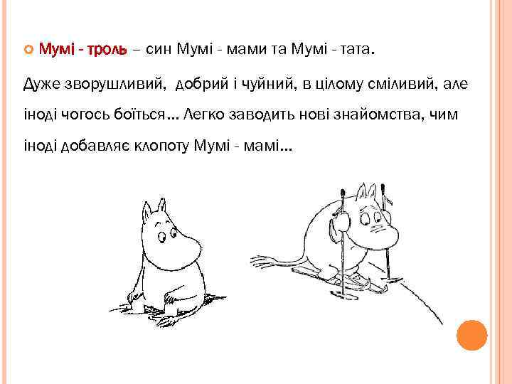  Мумі - троль – син Мумі - мами та Мумі - тата. Дуже