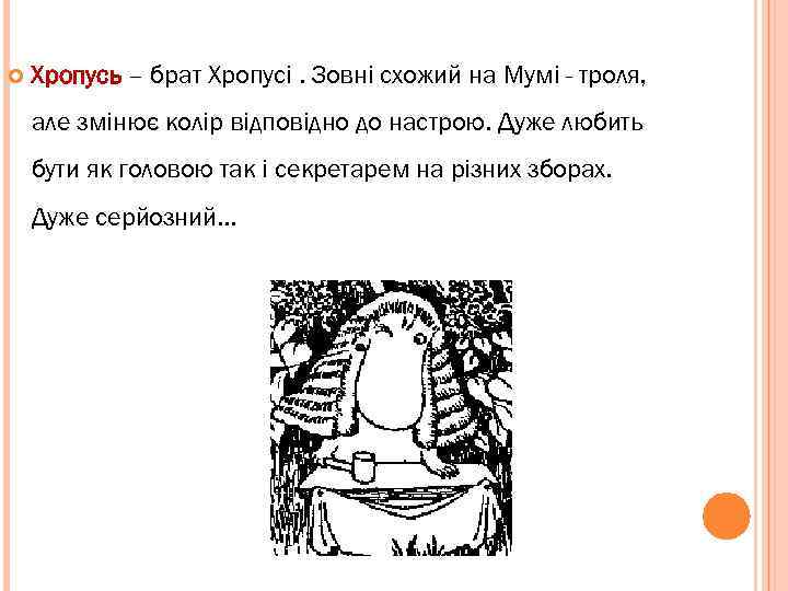  Хропусь – брат Хропусі. Зовні схожий на Мумі - троля, але змінює колір