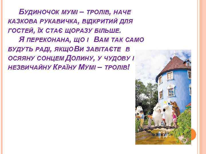 БУДИНОЧОК МУМІ – ТРОЛІВ, НАЧЕ КАЗКОВА РУКАВИЧКА, ВІДКРИТИЙ ДЛЯ ГОСТЕЙ, ЇХ СТАЄ ЩОРАЗУ БІЛЬШЕ.