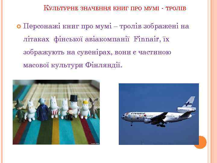 КУЛЬТУРНЕ ЗНАЧЕННЯ КНИГ ПРО МУМІ - ТРОЛІВ Персонажі книг про мумі – тролів зображені