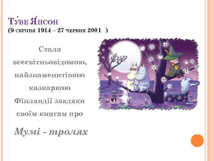 ТУ ВЕ Я НСОН (9 СЕРПНЯ 1914 – 27 ЧЕРВНЯ 2001 ) Стала всесвітньовідомою,