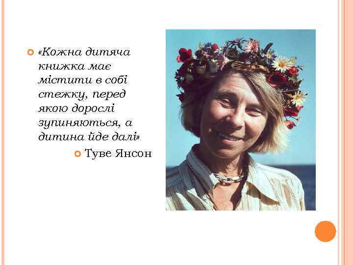  «Кожна дитяча книжка має містити в собі стежку, перед якою дорослі зупиняються, а