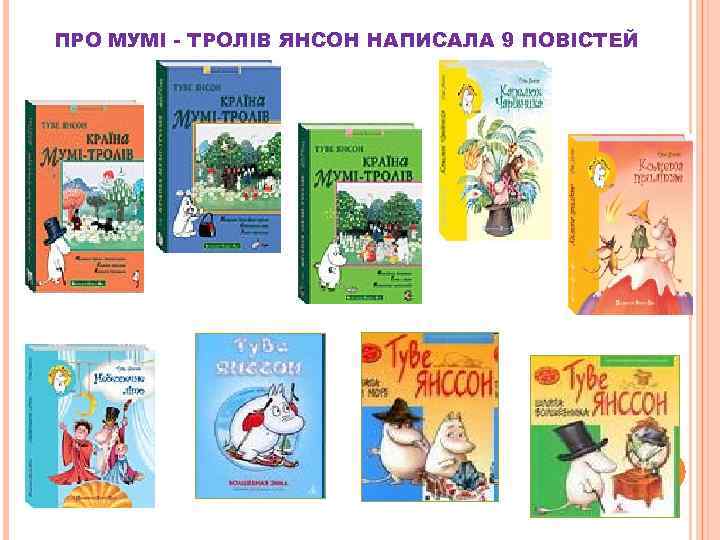ПРО МУМІ - ТРОЛІВ ЯНСОН НАПИСАЛА 9 ПОВІСТЕЙ 