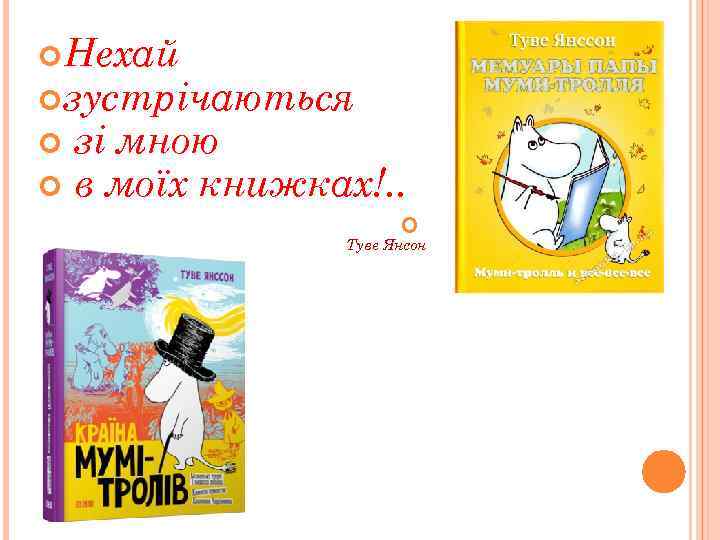  Нехай зустрічаються зі мною в моїх книжках!. . Туве Янсон 