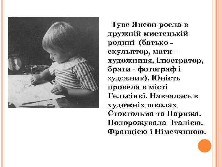 Туве Янсон росла в дружній мистецькій родині (батько скульптор, мати – художниця, ілюстратор, брати