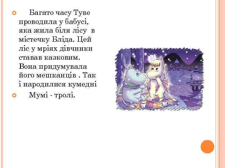 Багато часу Туве проводила у бабусі, яка жила біля лісу в містечку Бліда. Цей