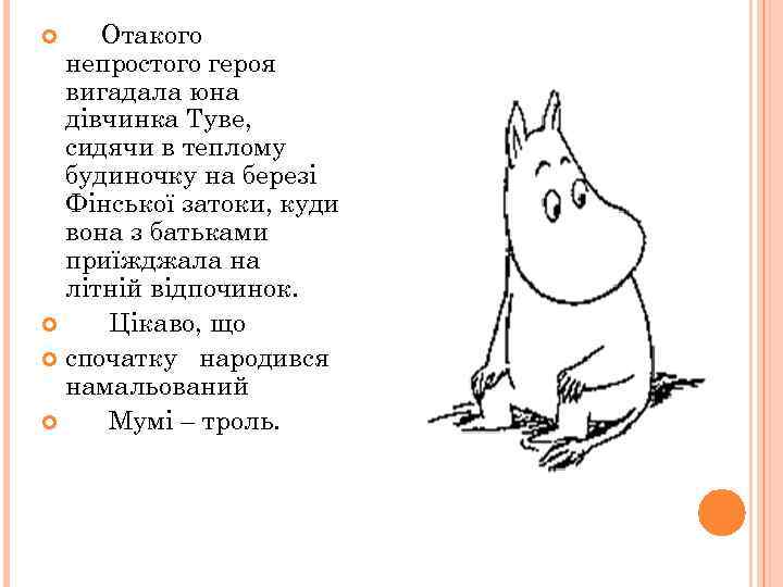 Отакого непростого героя вигадала юна дівчинка Туве, сидячи в теплому будиночку на березі Фінської