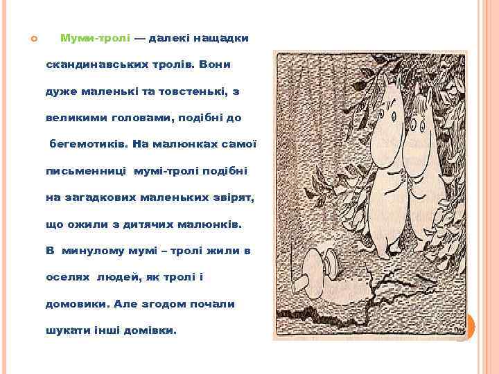  Муми-тролі — далекі нащадки скандинавських тролів. Вони дуже маленькі та товстенькі, з великими