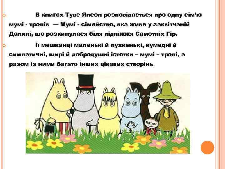  В книгах Туве Янсон розповідається про одну сім’ю мумі - тролів — Мумі
