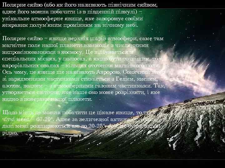 Полярне сяйво (або як його називають північним сяйвом, адже його можна побачити із в