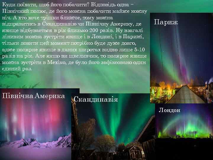 Куди поїхати, щоб його побачити? Відповідь одна − Північний полюс, де його можна побачити