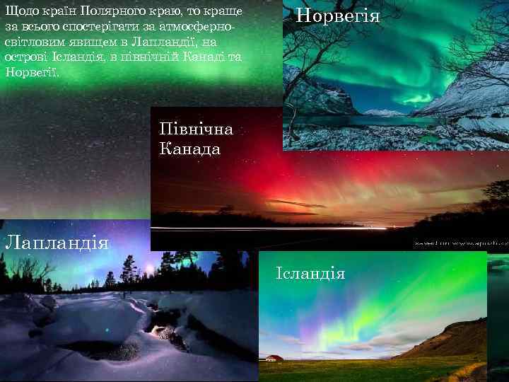 Щодо країн Полярного краю, то краще за всього спостерігати за атмосферносвітловим явищем в Лапландії,