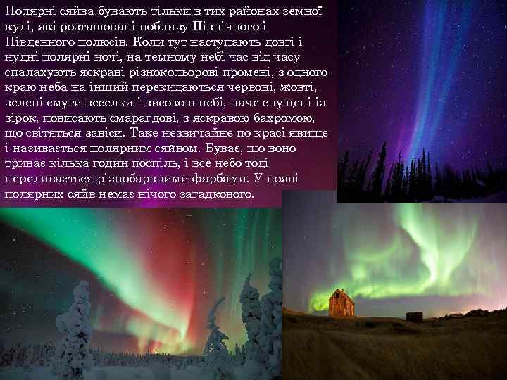 Полярні сяйва бувають тільки в тих районах земної кулі, які розташовані поблизу Північного і