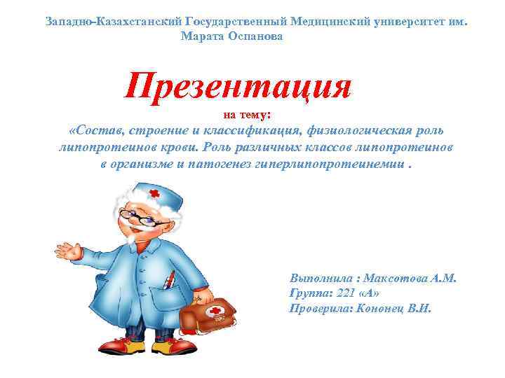 Западно-Казахстанский Государственный Медицинский университет им. Марата Оспанова Презентация на тему: «Состав, строение и классификация,
