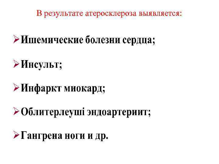 В результате атеросклероза выявляется: 