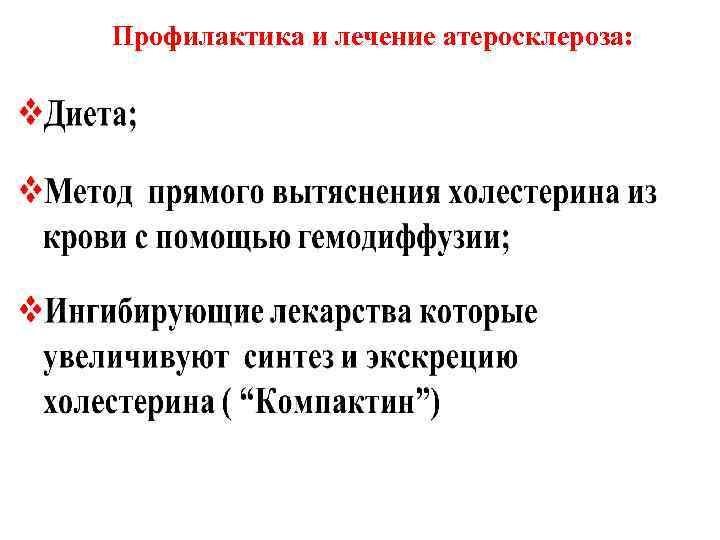 Профилактика и лечение атеросклероза: 