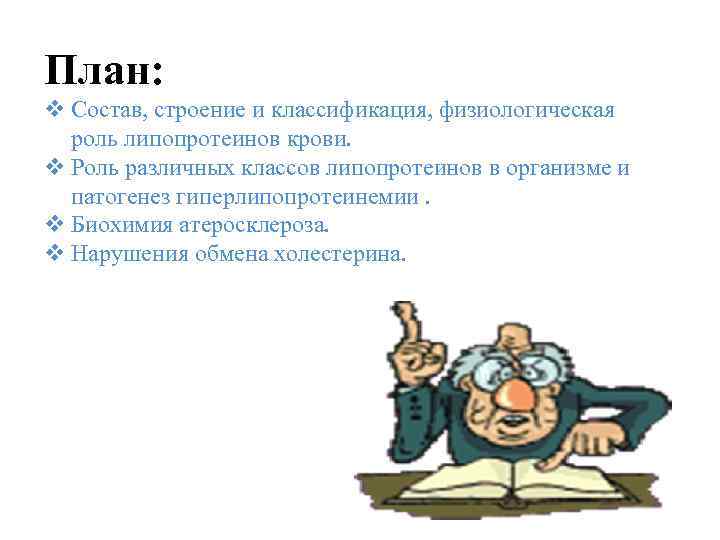План: v Состав, строение и классификация, физиологическая роль липопротеинов крови. v Роль различных классов