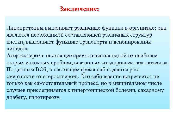 Заключение: Липопротеины выполняют различные функции в организме: они являются необходимой составляющей различных структур клетки,