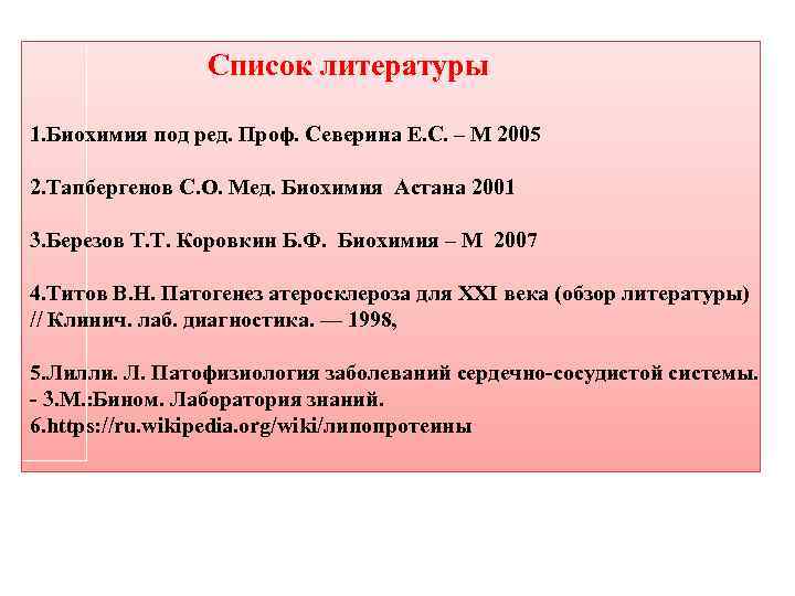 Список литературы 1. Биохимия под ред. Проф. Северина Е. С. – М 2005 2.