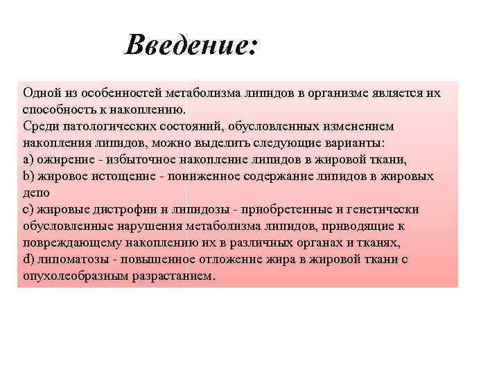 Введение: Одной из особенностей метаболизма липидов в организме является их способность к накоплению. Среди