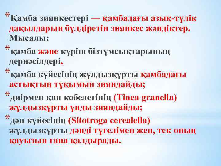 *Қамба зиянкестері — қамбадағы азық-түлік дақылдарын бүлдіретін зиянкес жәндіктер. Мысалы: *қамба және күріш бізтұмсықтарының