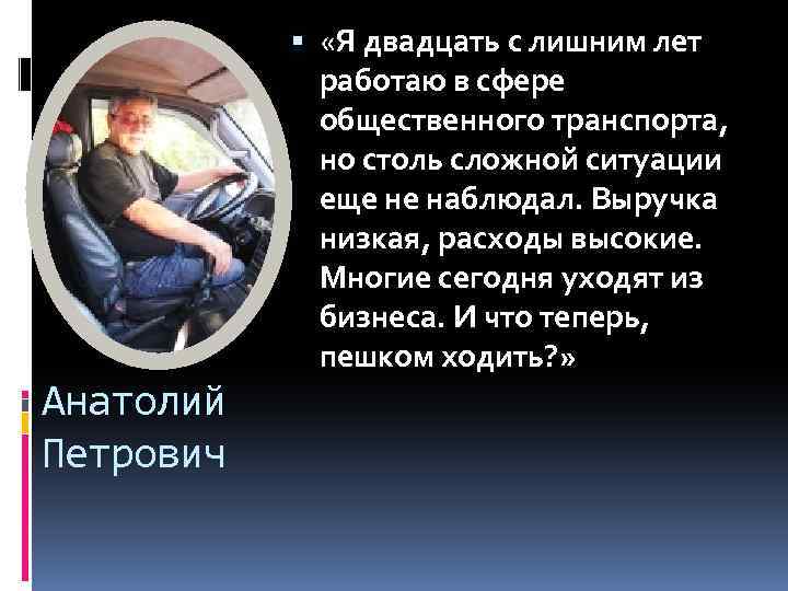  «Я двадцать с лишним лет работаю в сфере общественного транспорта, но столь сложной