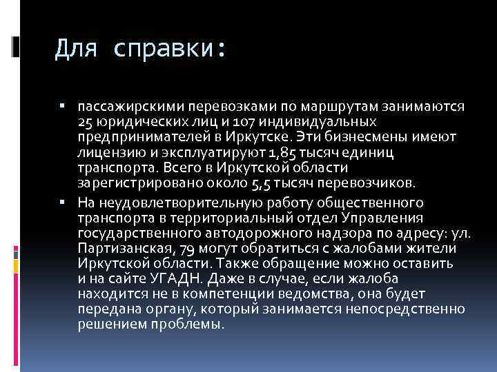 Для справки: пассажирскими перевозками по маршрутам занимаются 25 юридических лиц и 107 индивидуальных предпринимателей