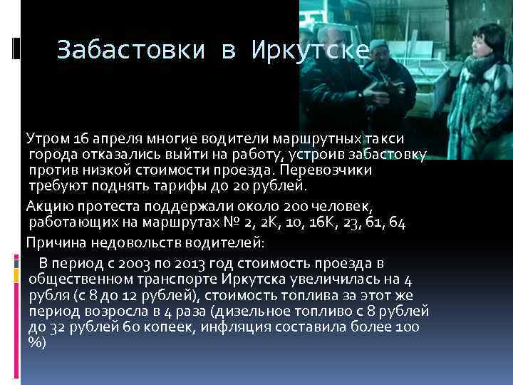 Забастовки в Иркутске Утром 16 апреля многие водители маршрутных такси города отказались выйти на