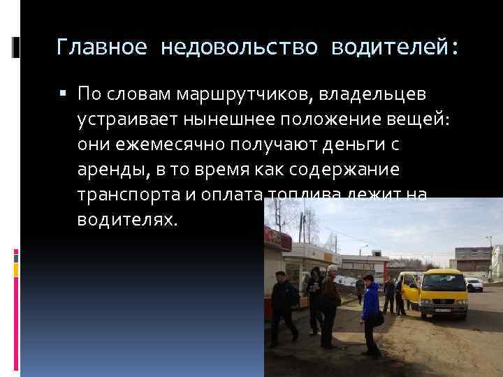 Главное недовольство водителей: По словам маршрутчиков, владельцев устраивает нынешнее положение вещей: они ежемесячно получают