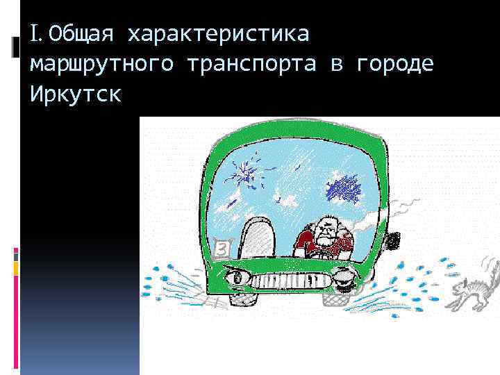 I. Общая характеристика маршрутного транспорта в городе Иркутск 
