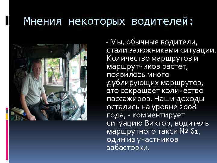 Мнения некоторых водителей: - Мы, обычные водители, стали заложниками ситуации. Количество маршрутов и маршрутчиков