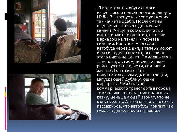  - Я водитель автобуса самого известного и популярного маршрута № 80. Вы требуете