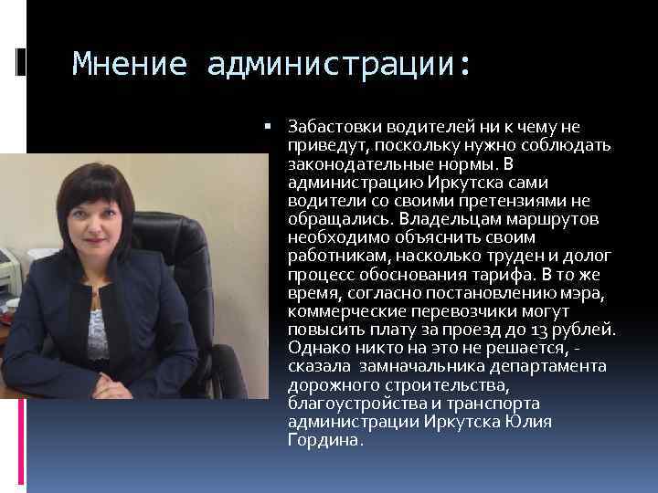 Мнение администрации: Забастовки водителей ни к чему не приведут, поскольку нужно соблюдать законодательные нормы.